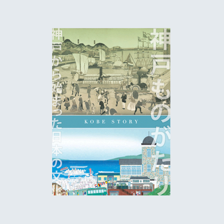 神戸港開港150周年