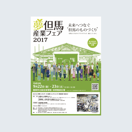 たじま展示会(産業フェア)